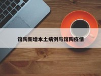 馆陶新增本土病例与馆陶疫情