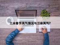 三水春节天气情况与三水天气?