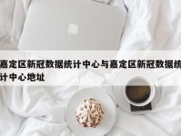 嘉定区新冠数据统计中心与嘉定区新冠数据统计中心地址