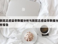 新冠总感染率数据分析与新冠总感染率数据分析报告