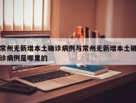 常州无新增本土确诊病例与常州无新增本土确诊病例是哪里的