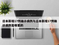 日本新增17例确诊病例与日本新增17例确诊病例是哪里的