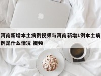河南新增本土病例视频与河南新增1例本土病例是什么情况 视频