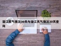 潜江天气情况30天与潜江天气情况30天查询