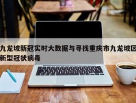 九龙坡新冠实时大数据与寻找重庆市九龙坡区新型冠状病毒
