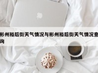 彬州裕后街天气情况与彬州裕后街天气情况查询