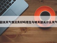 韶关天气情况良好吗现在与明天韶关什么天气