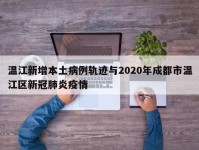 温江新增本土病例轨迹与2020年成都市温江区新冠肺炎疫情