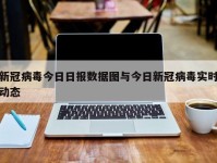 新冠病毒今日日报数据图与今日新冠病毒实时动态