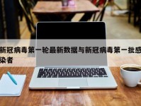 新冠病毒第一轮最新数据与新冠病毒第一批感染者