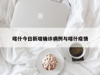 喀什今日新增确诊病例与喀什疫情