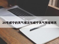26号威宁的天气情况与威宁天气预报明天