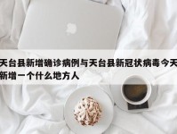 天台县新增确诊病例与天台县新冠状病毒今天新增一个什么地方人