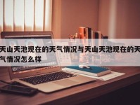 天山天池现在的天气情况与天山天池现在的天气情况怎么样