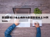 新疆新增15本土病例与新疆新增本土30例lmm