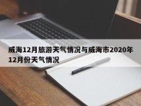 威海12月旅游天气情况与威海市2020年12月份天气情况