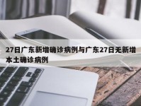 27日广东新增确诊病例与广东27日无新增本土确诊病例