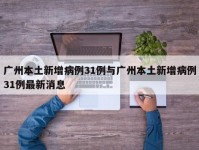 广州本土新增病例31例与广州本土新增病例31例最新消息