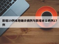 新增19例本地确诊病例与新增本土病例17例
