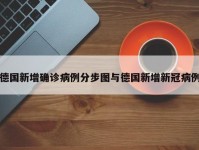 德国新增确诊病例分步图与德国新增新冠病例