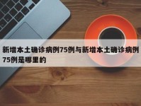 新增本土确诊病例75例与新增本土确诊病例75例是哪里的