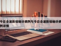 今日合浦新增确诊病例与今日合浦新增确诊病例详情