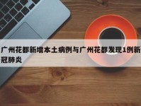 广州花都新增本土病例与广州花都发现1例新冠肺炎