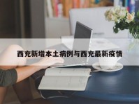 西充新增本土病例与西充最新疫情