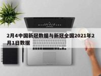 2月4中国新冠数据与新冠全国2021年2月1日数据