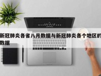 新冠肺炎各省八月数据与新冠肺炎各个地区的数据