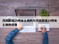 河南新增29例本土病例与河南新增29例本土病例详情