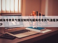 威海冬季天气情况如何与威海市冬天气温是多少