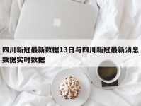 四川新冠最新数据13日与四川新冠最新消息数据实时数据