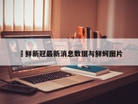 巣鲜新冠最新消息数据与鲜蚵图片