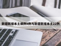 新疆新增本土病例9例与新疆新增本土22例