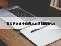 五省新增本土病例与31省新增确诊5