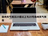 扬州天气情况25度以上与25号扬州天气预报