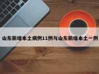 山东新增本土病例11例与山东新增本土一例