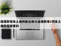 福建新增本土病例都在哪与福建新增1例本土病例是哪里的