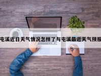 屯溪近日天气情况怎样了与屯溪最近天气预报