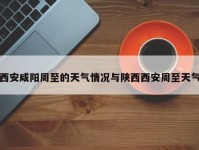 西安咸阳周至的天气情况与陕西西安周至天气