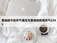 查哈阳今日天气情况与查哈阳农场天气2345