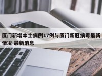 厦门新增本土病例17例与厦门新冠病毒最新情况 最新消息