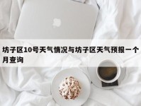 坊子区10号天气情况与坊子区天气预报一个月查询