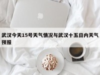 武汉今天15号天气情况与武汉十五日内天气预报