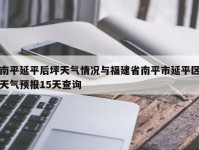 南平延平后坪天气情况与福建省南平市延平区天气预报15天查询