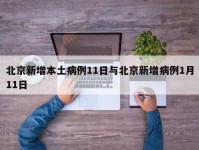 北京新增本土病例11日与北京新增病例1月11日