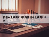 新增本土病例117例与新增本土病例117例