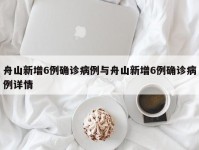 舟山新增6例确诊病例与舟山新增6例确诊病例详情