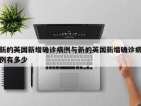 新的英国新增确诊病例与新的英国新增确诊病例有多少